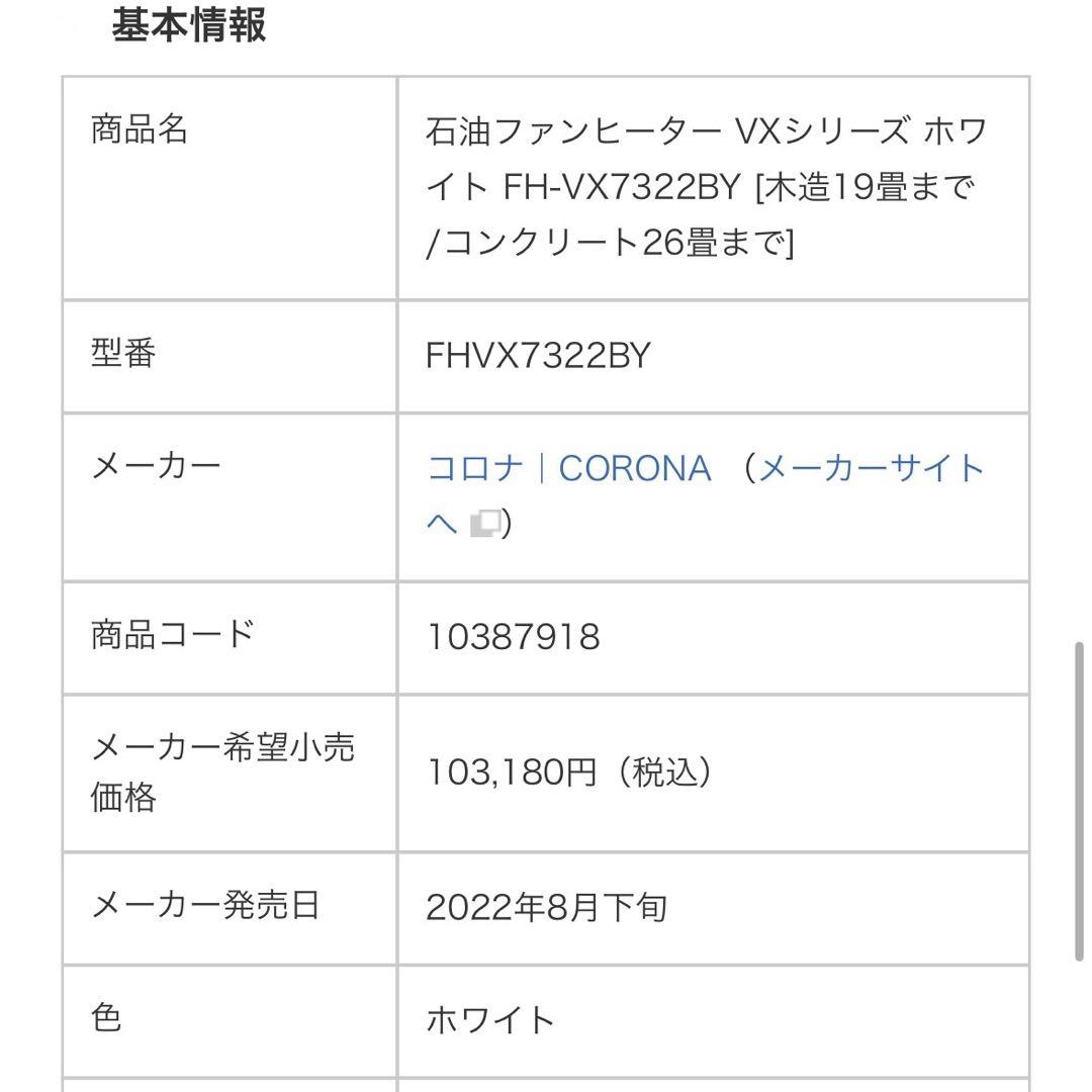 CORONA 石油ファンヒーター FH-VX7322BY-W