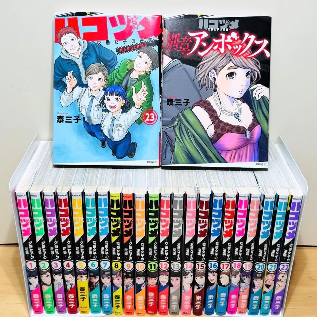 ★ハコヅメ 〜交番女子の逆襲〜 1〜23巻+別章アンボックス 全巻セット★