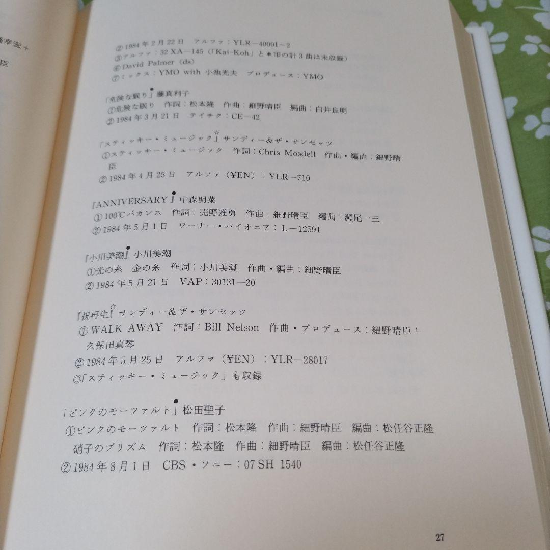 【美本❋初版】THE ENDLESS TALKING: 細野晴臣インタビュー集