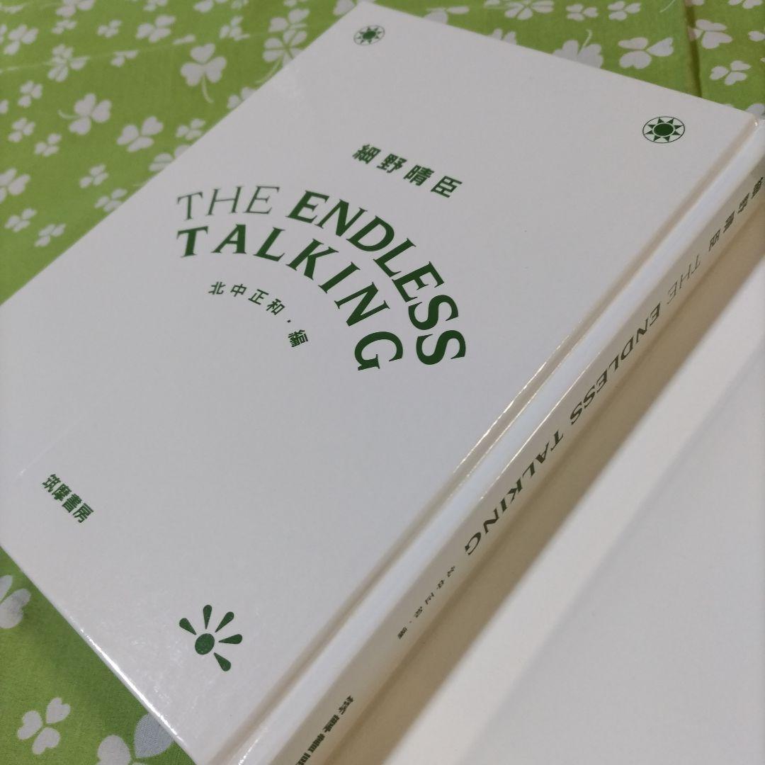 【美本❋初版】THE ENDLESS TALKING: 細野晴臣インタビュー集