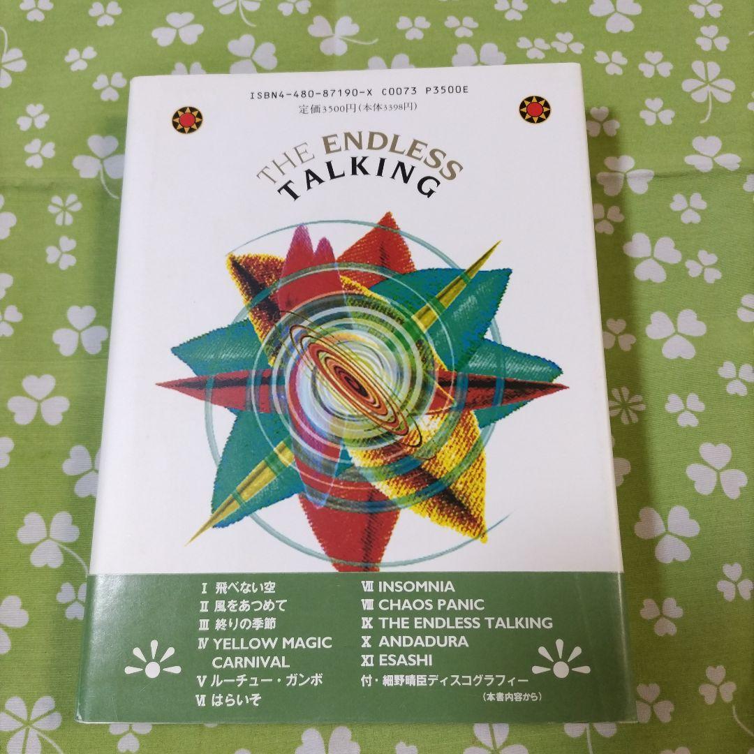 【美本❋初版】THE ENDLESS TALKING: 細野晴臣インタビュー集