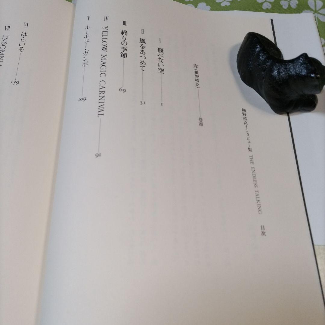 【美本❋初版】THE ENDLESS TALKING: 細野晴臣インタビュー集
