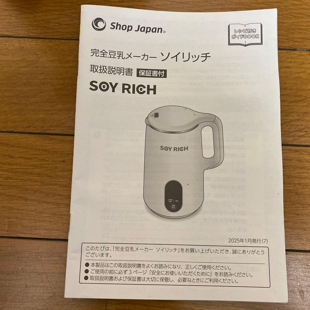 美品　ソイリッチ　完全豆乳メーカー　SOY RICH
