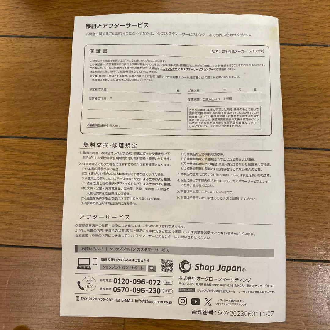 美品　ソイリッチ　完全豆乳メーカー　SOY RICH