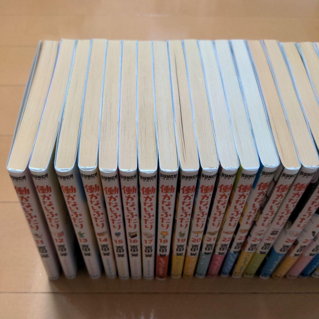 働かないふたり 11〜33巻セット