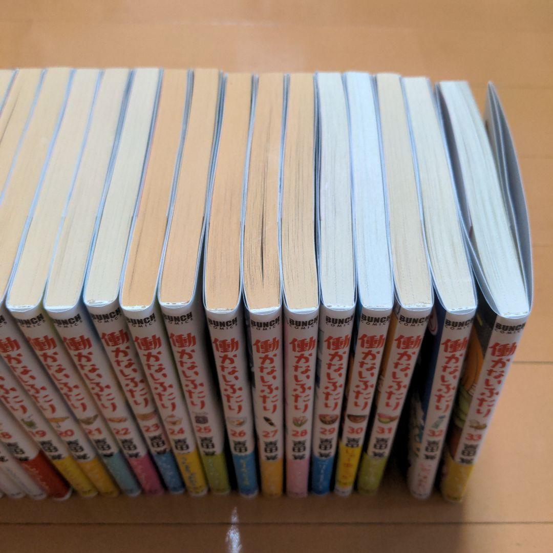 働かないふたり 11〜33巻セット