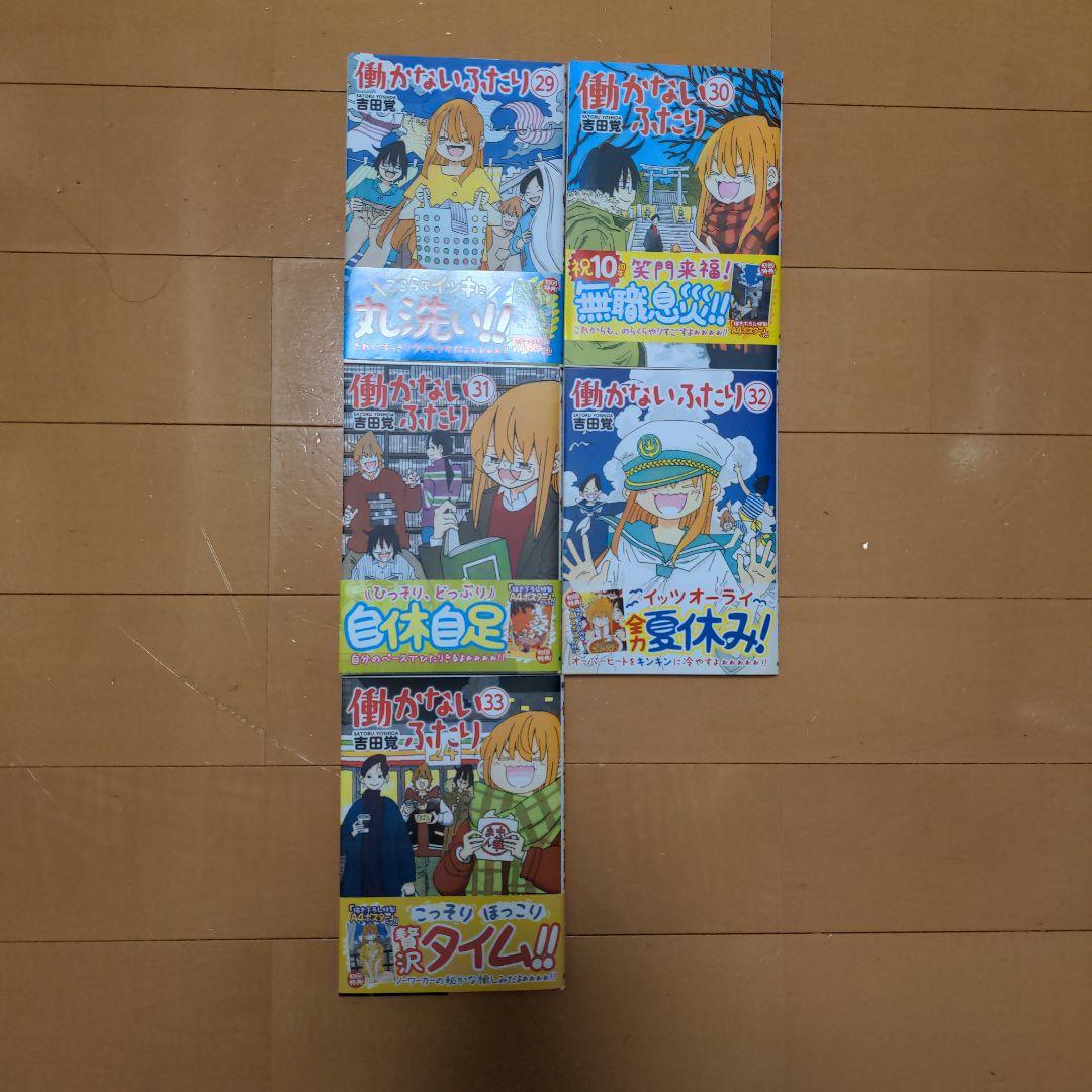 働かないふたり 11〜33巻セット