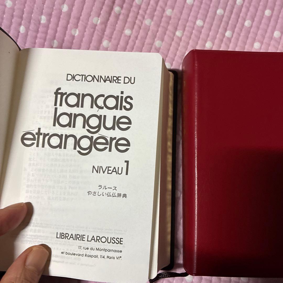 ラルースやさしい仏仏辞典、1、2