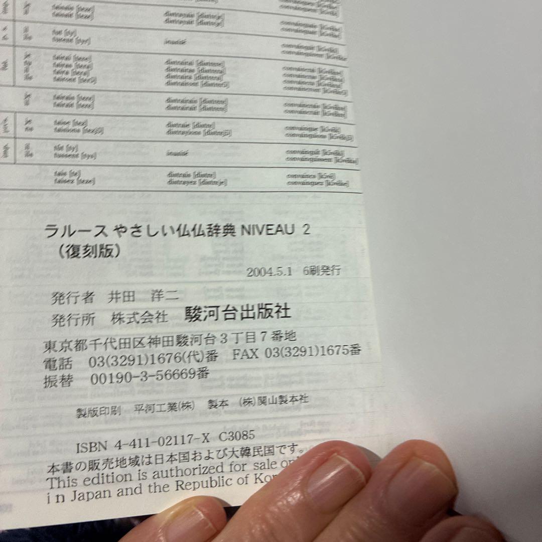 ラルースやさしい仏仏辞典、1、2