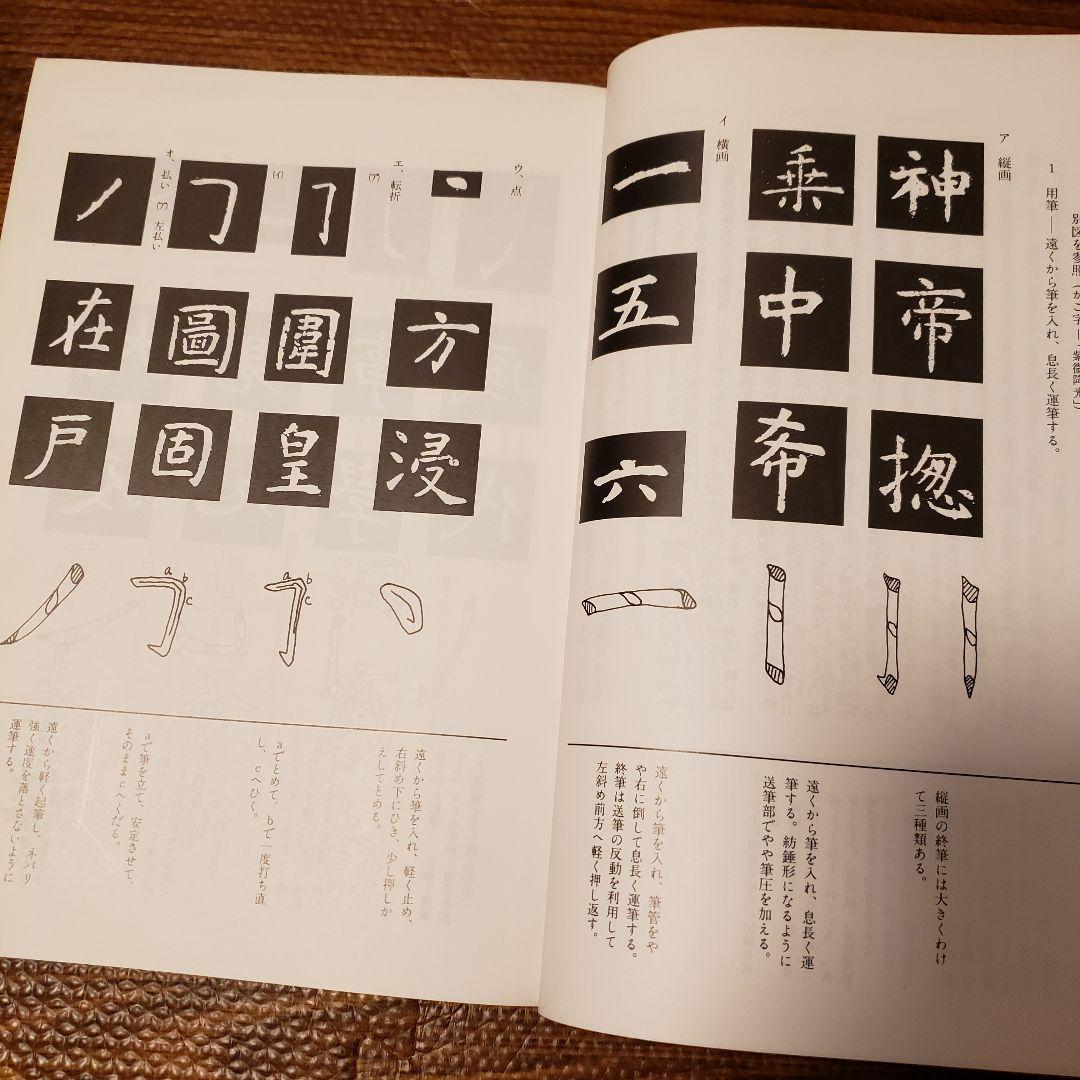 希少本◆書道技法事典 辞典 木耳社 阿保直彦 書道 教育本 指導書 指南書