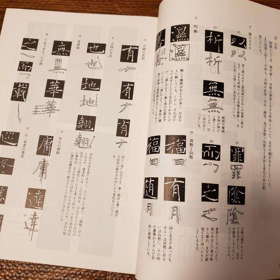 希少本◆書道技法事典 辞典 木耳社 阿保直彦 書道 教育本 指導書 指南書