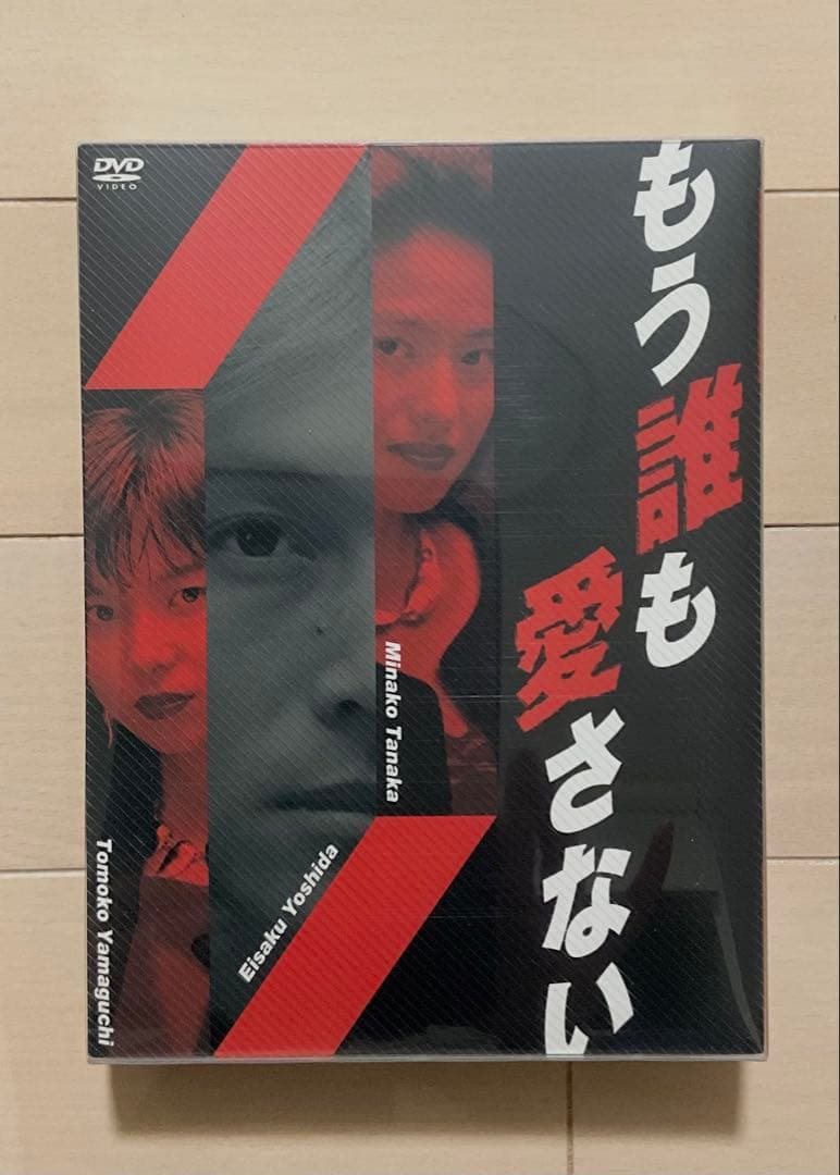 もう誰も愛さない DVD BOX