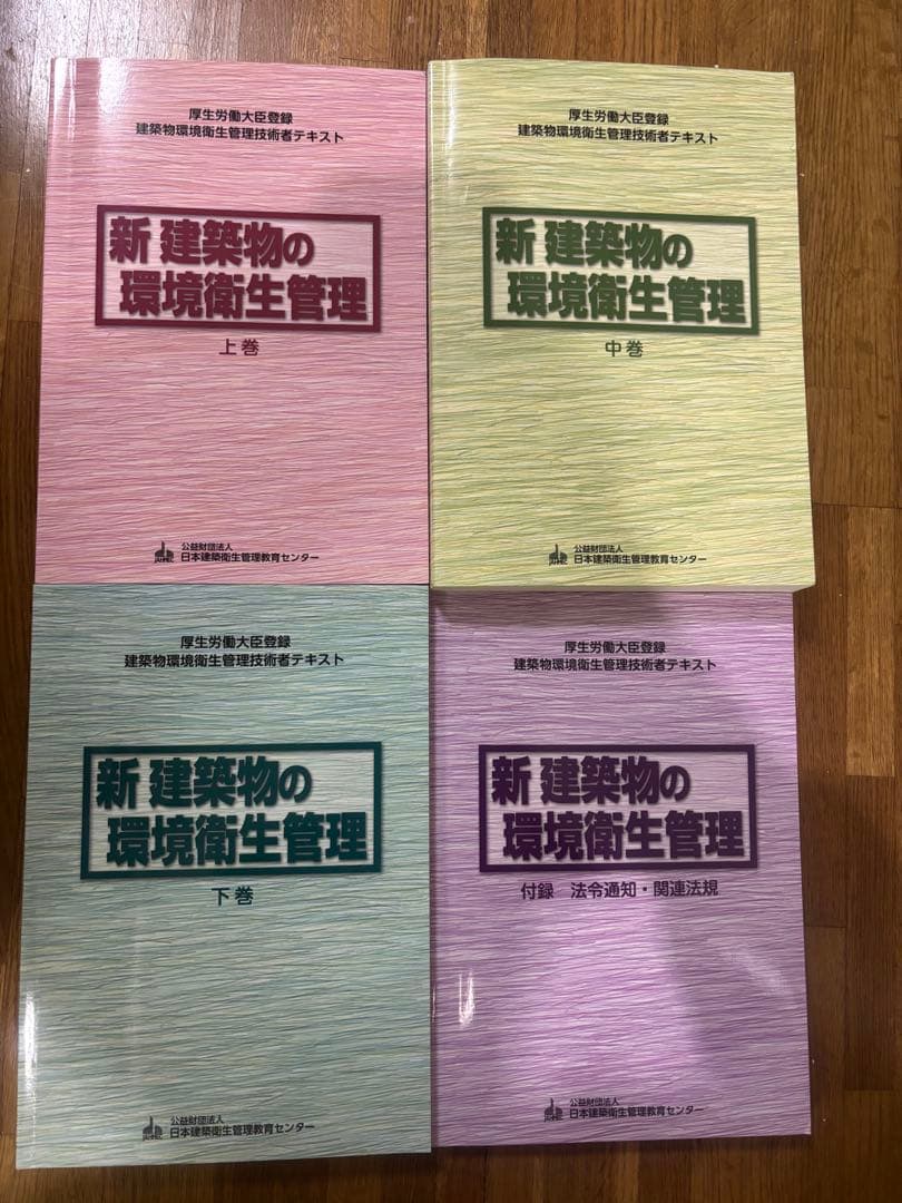 新 建築物の 環境衛生管理 上巻・中巻・下巻・付録