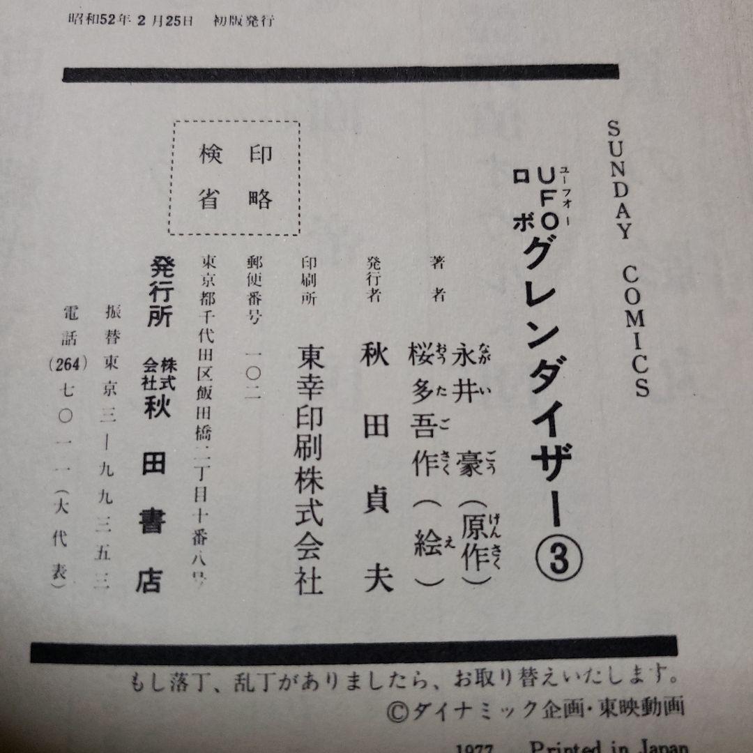 UFOロボ グレンダイザー　永井豪　桜多吾作　冒険王　昭和レトロ