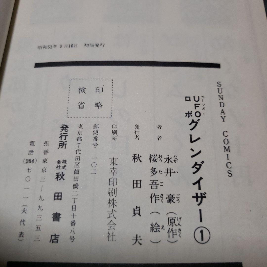 UFOロボ グレンダイザー　永井豪　桜多吾作　冒険王　昭和レトロ