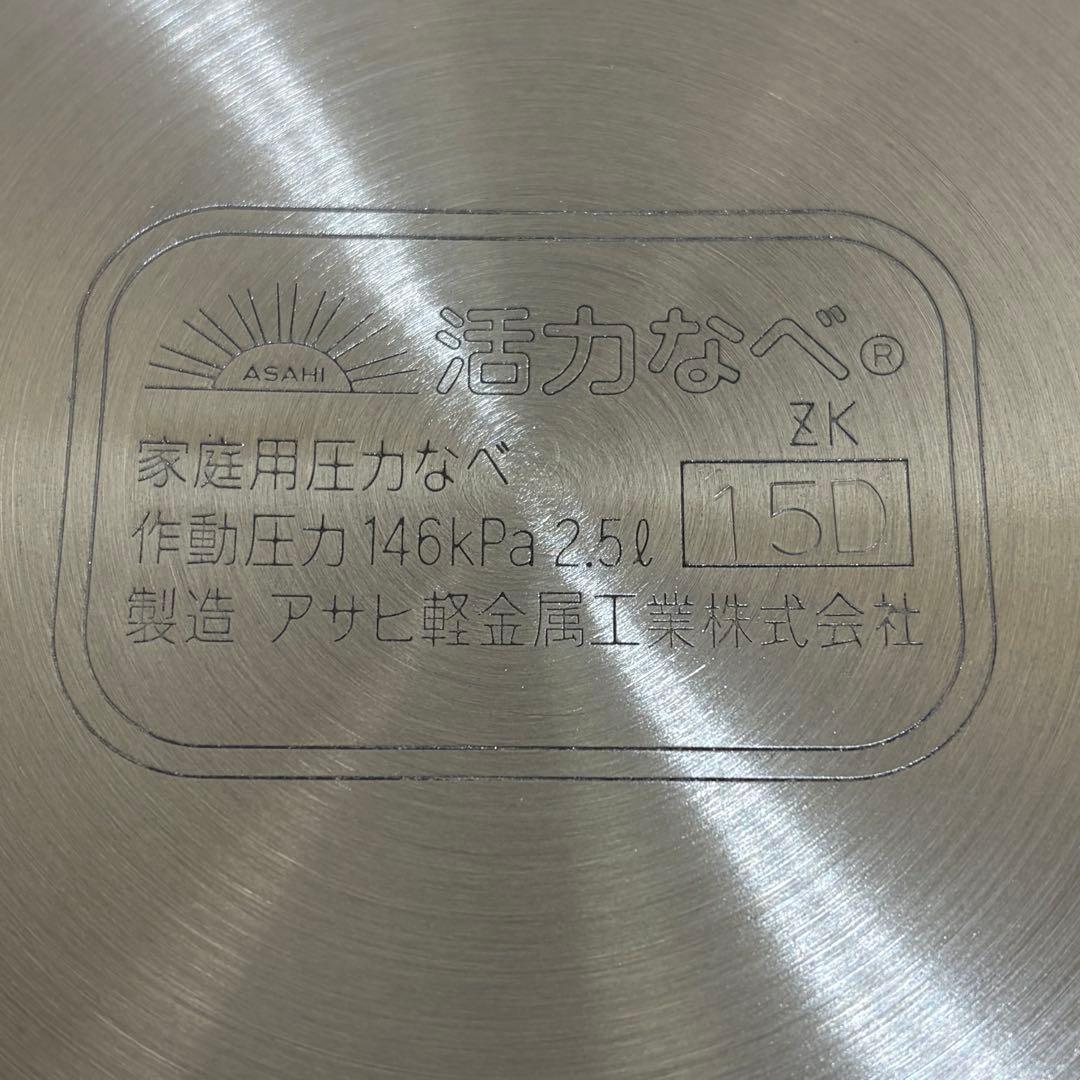 【未使用品】アサヒ軽金属 圧力鍋 ZK 2.5リットル