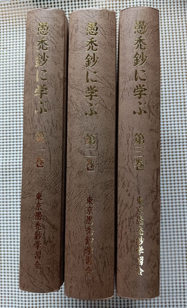 ■愚禿鈔に学ぶ 全3巻セット宮城顗 東京愚禿鈔学習会