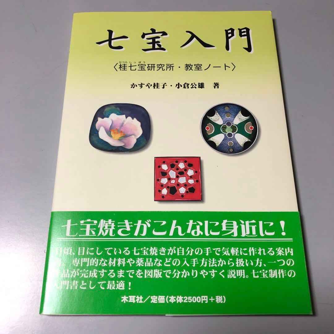 七宝入門　桂七宝研究所・教室ノート　かすや桂子　小倉公雄　著