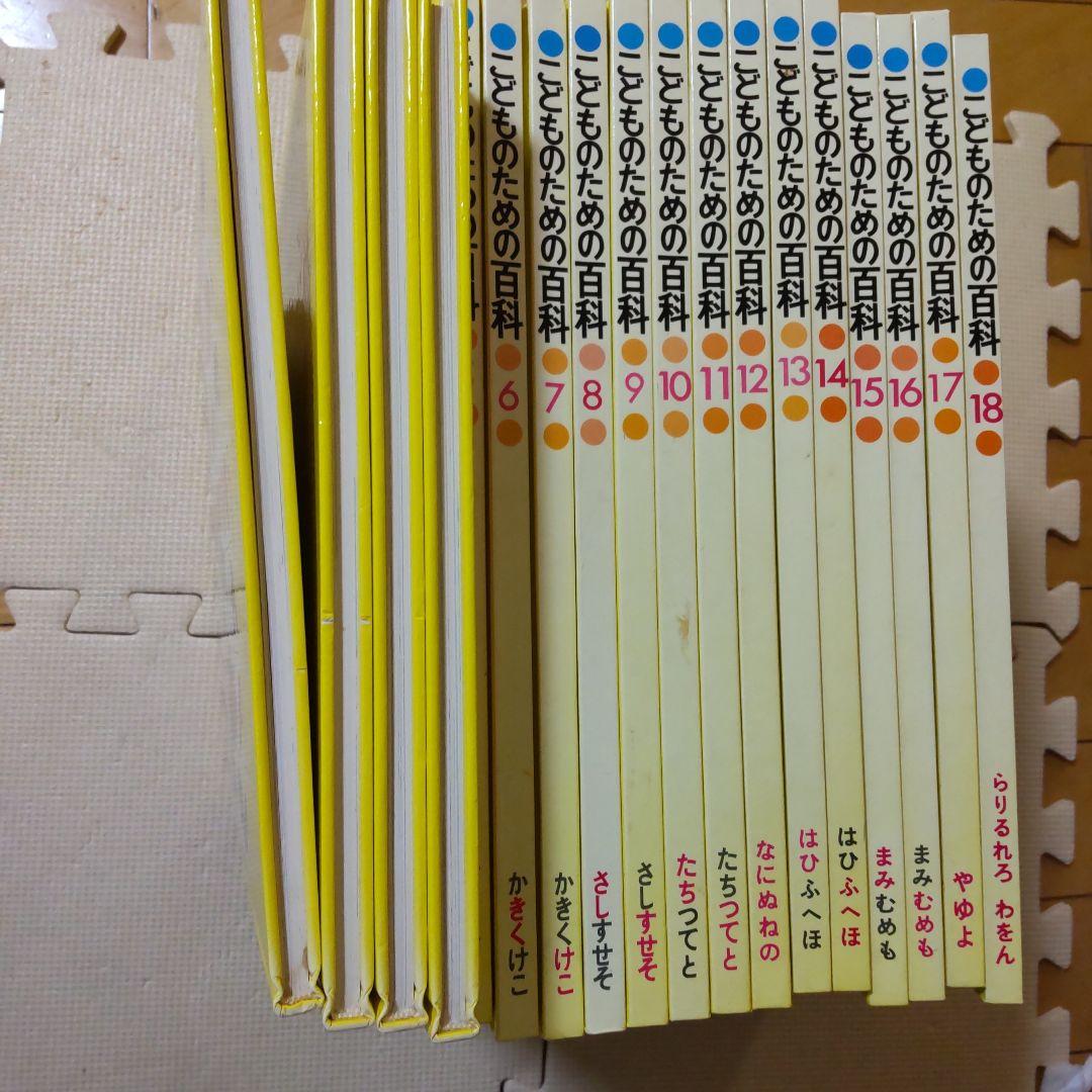 こどものための百科 全18巻セット