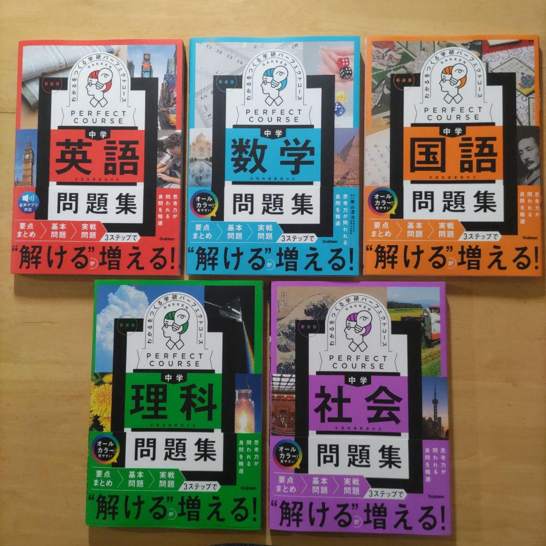 学研 パーフェクトコース問題集 中学5教科セット 新装版（中学3年間）