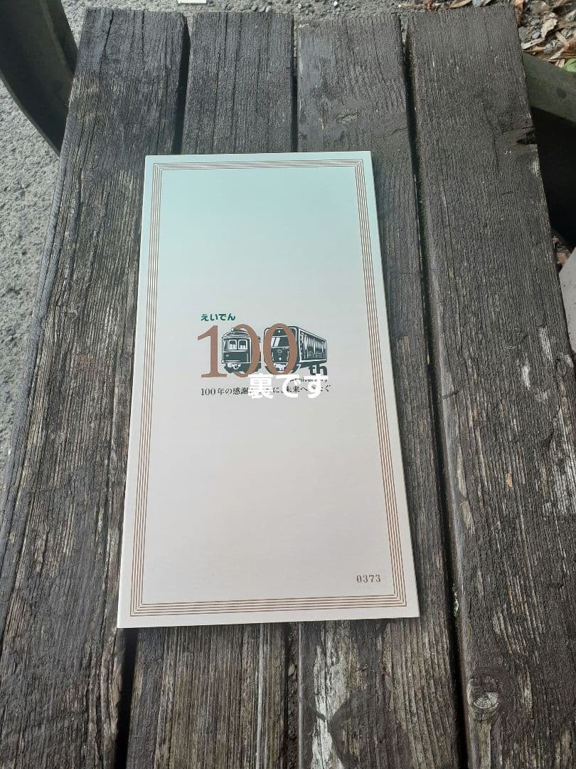 叡山電鉄/開業100周年記念入場券/ほか100周年記念グッズ