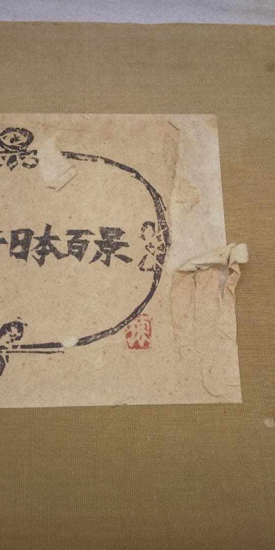 板画新日本百景 棟方志功（画）、野田宇太郎（文） ※送料無料　即購入可