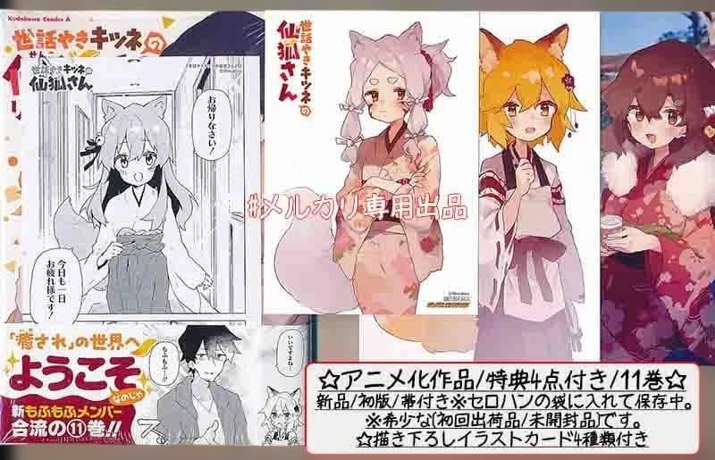 ☆特典36点付き [リムコロ] 世話やきキツネの仙狐さん 全12巻13冊セット