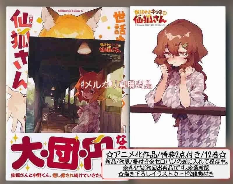 ☆特典36点付き [リムコロ] 世話やきキツネの仙狐さん 全12巻13冊セット