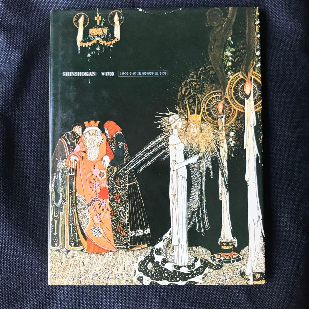カイ・ニールセン絵「太陽の東・月の西」新書館