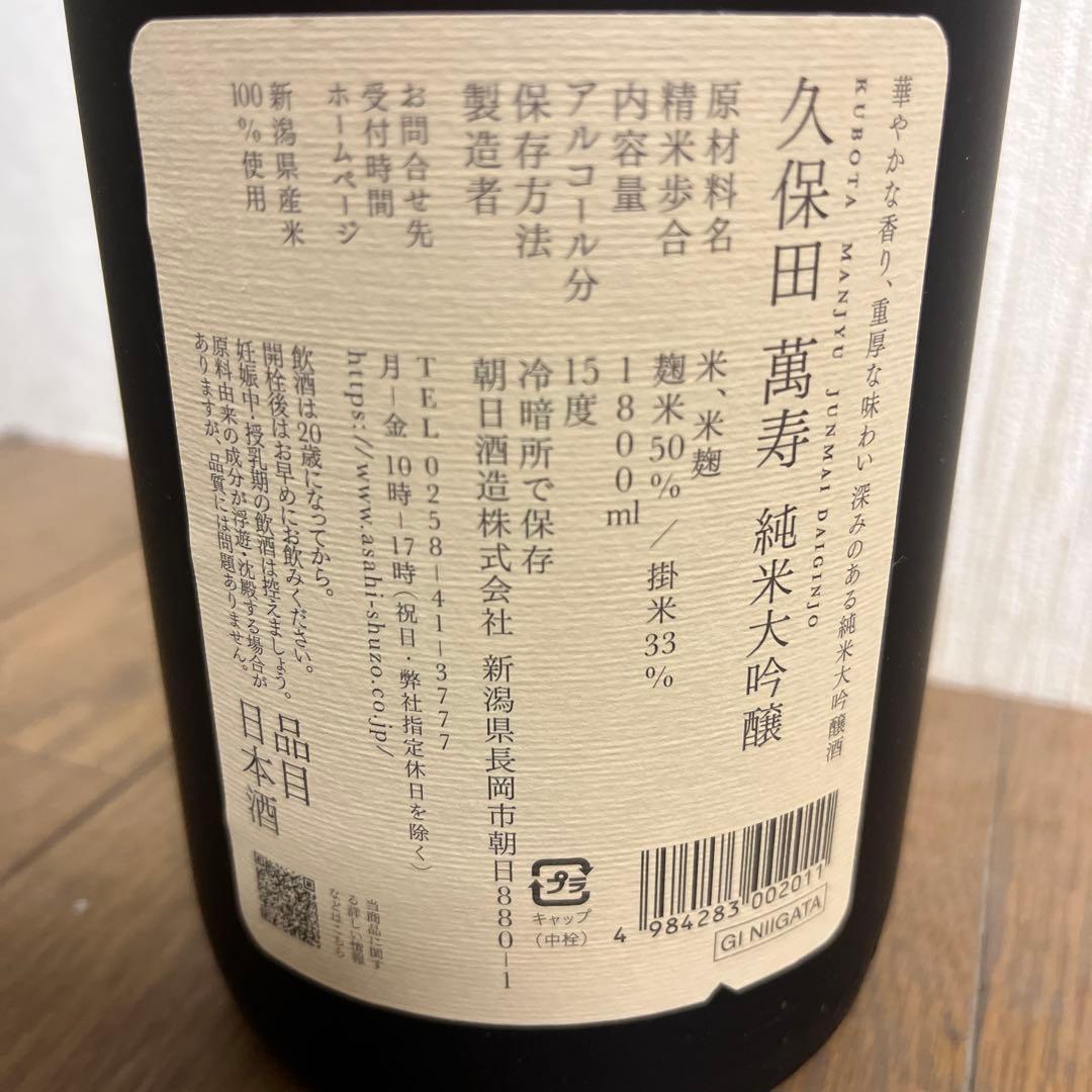 久保田萬寿　純米大吟醸 1800ml 箱付き