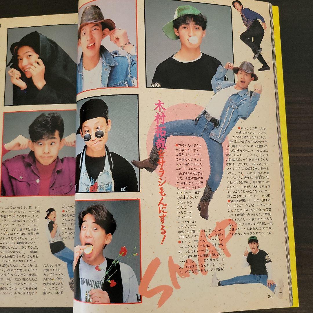 『男闘呼組 SMAP 明星 1990年6月号』
