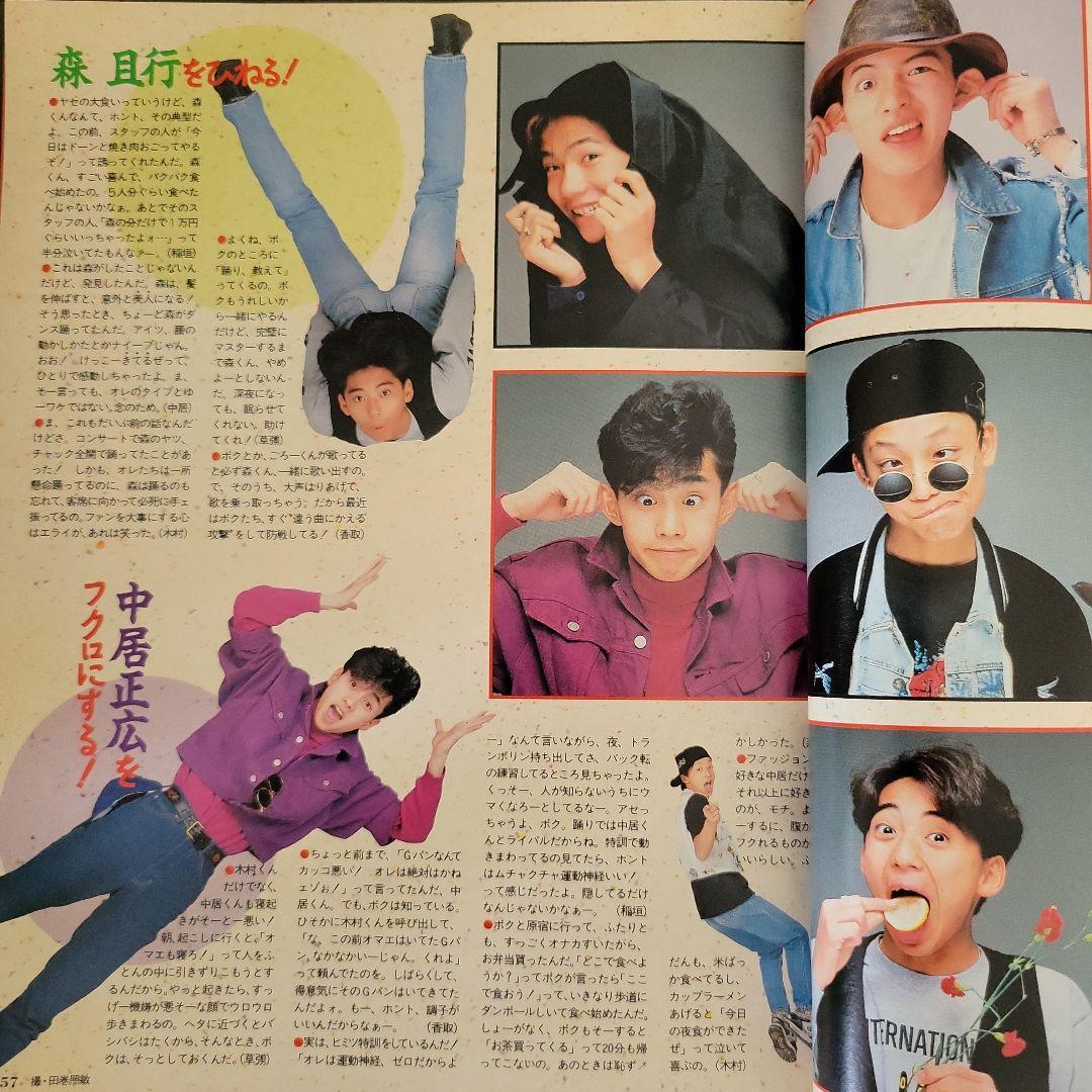 『男闘呼組 SMAP 明星 1990年6月号』