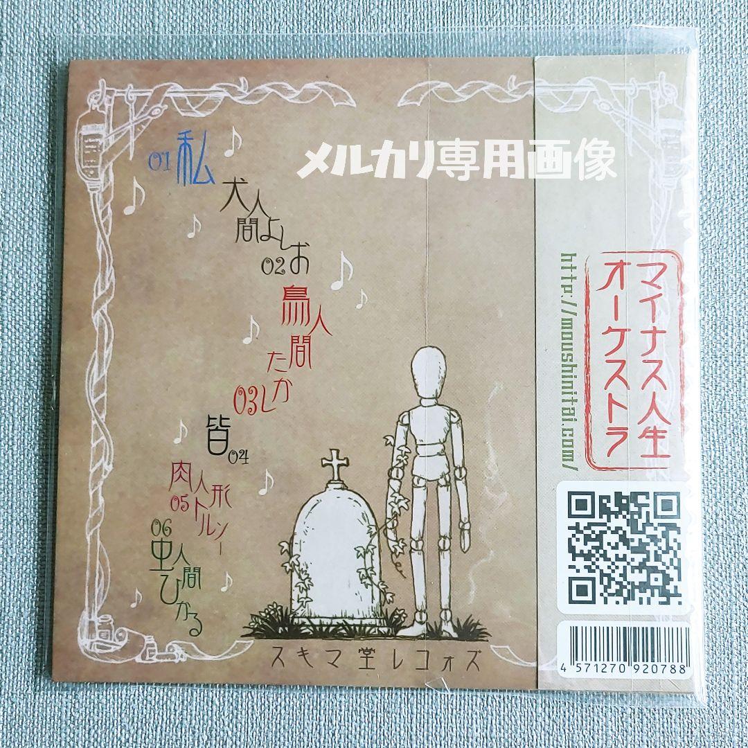 ★レア【廃盤】マイナス人生オーケストラ『人間の証明』ひととなり蒼井春赫春HaL