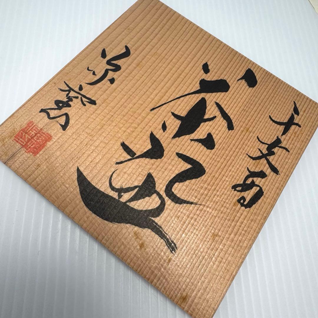 新品 西村源治 茶碗 干支茶碗 西 とり 源窯 京都 清水焼 伝統工芸 共箱