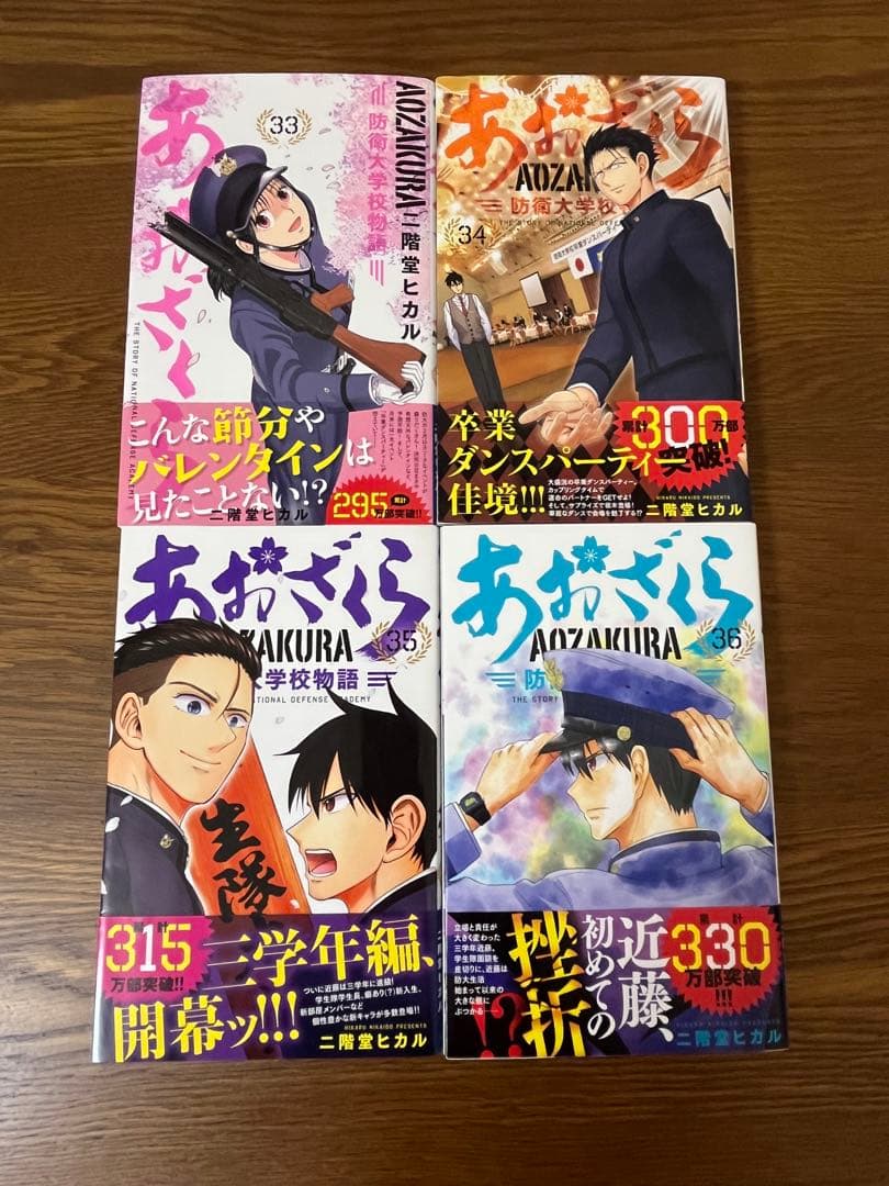 あおざくら 防衛大学校物語 1〜36巻　既刊全巻セット