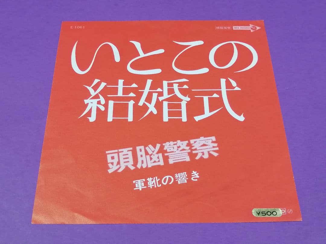 （７）頭脳警察／いとこの結婚式／シングルヴァージョン／パンタ／ＰＡＮＴＡ