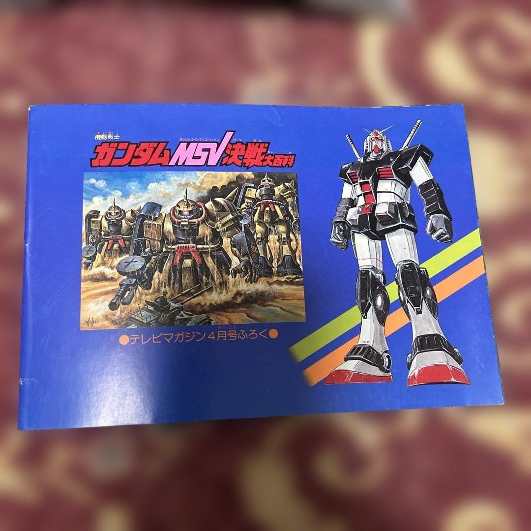 機動戦士ガンダム MSV決戦大事典 テレビマガジン 付録　昭和レトロ　希少