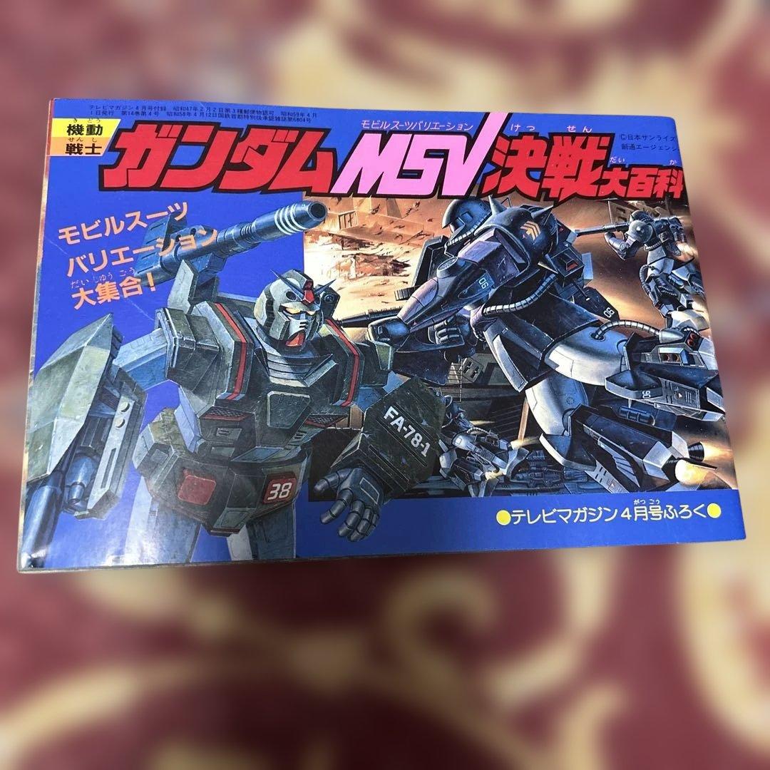 機動戦士ガンダム MSV決戦大事典 テレビマガジン 付録　昭和レトロ　希少