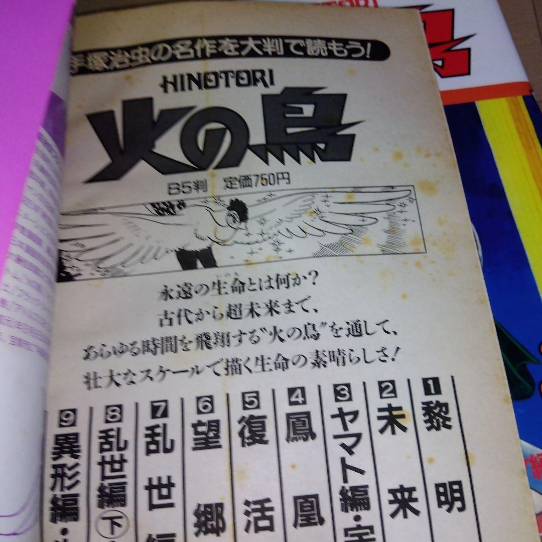 火の鳥　全11巻＋別巻　全12冊　全巻初版　手塚治虫　朝日ソノラマ