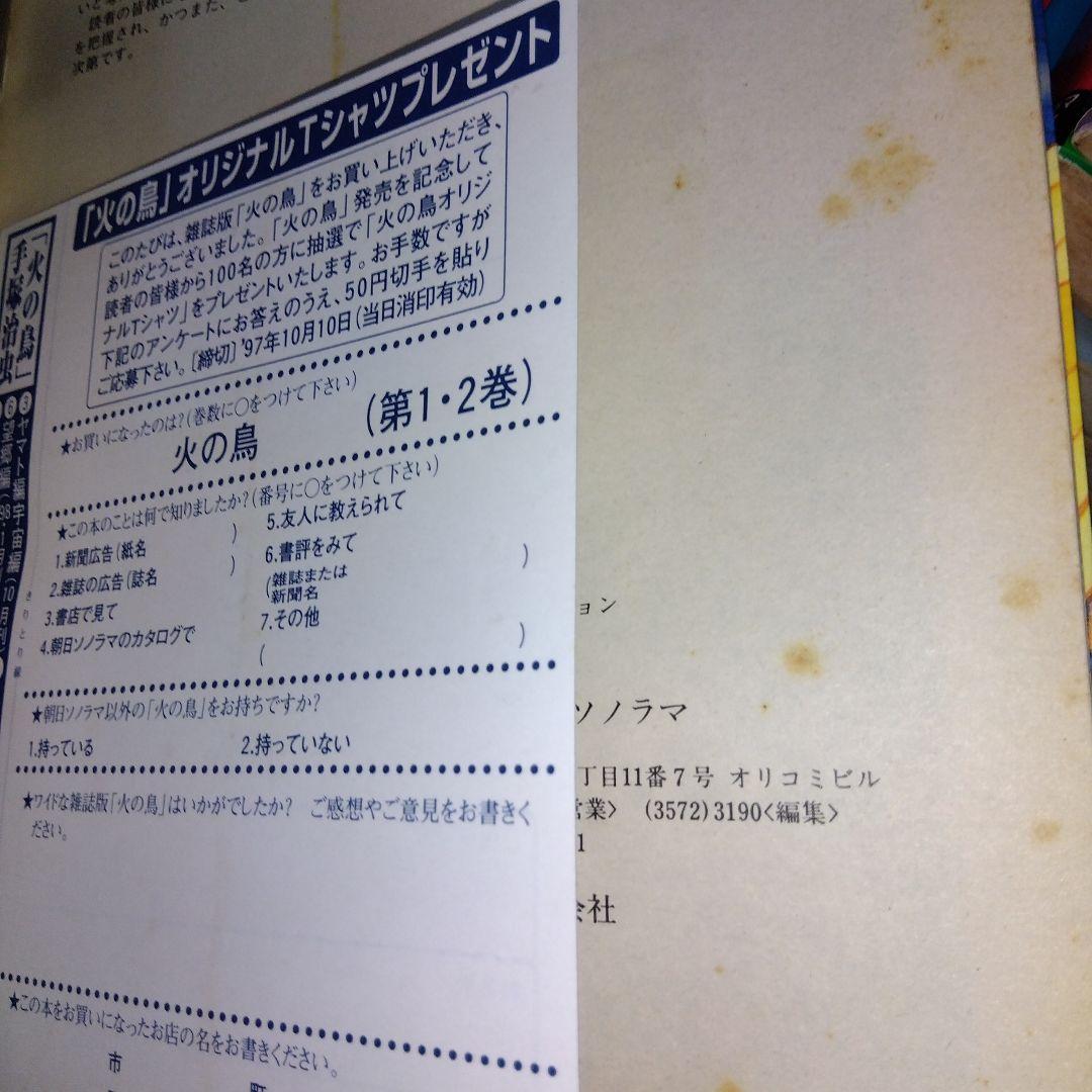 火の鳥　全11巻＋別巻　全12冊　全巻初版　手塚治虫　朝日ソノラマ