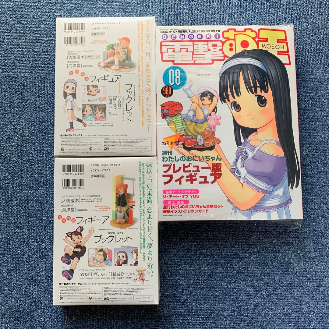 【未開封】週刊わたしのおにいちゃん 4と5、電撃萌王 08号セット！