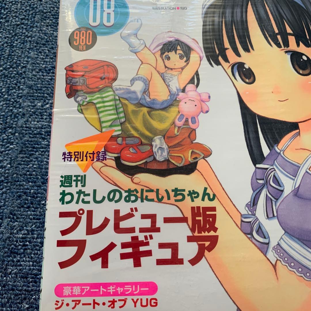 【未開封】週刊わたしのおにいちゃん 4と5、電撃萌王 08号セット！