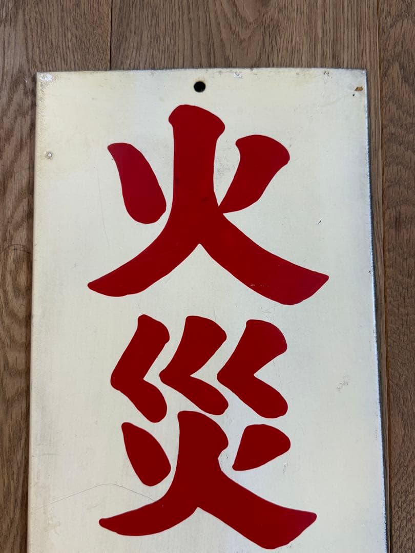 火災警報発令中 昭和レトロ看板 ホーロー看板 当時物