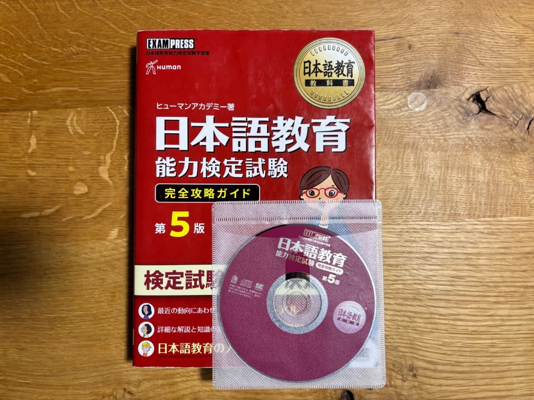 日本語教員試験のための参考書・問題集