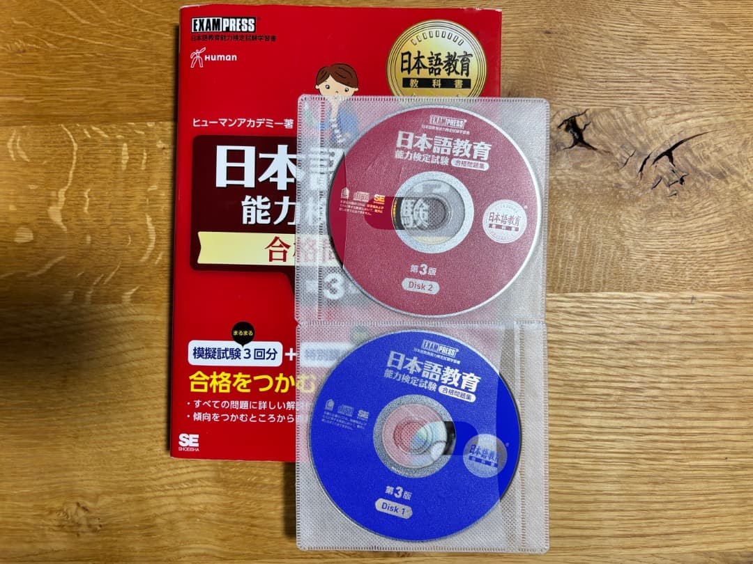 日本語教員試験のための参考書・問題集
