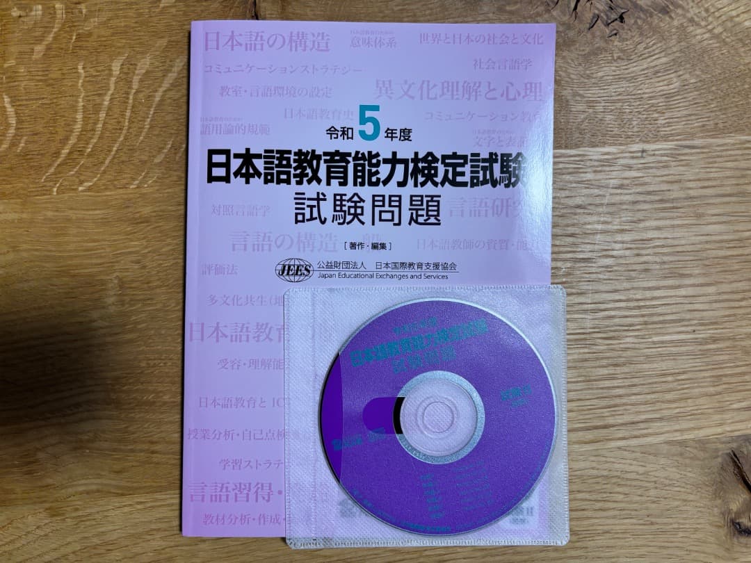 日本語教員試験のための参考書・問題集