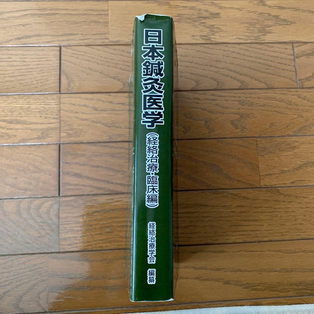 日本鍼灸医学(経絡治療、臨床編)