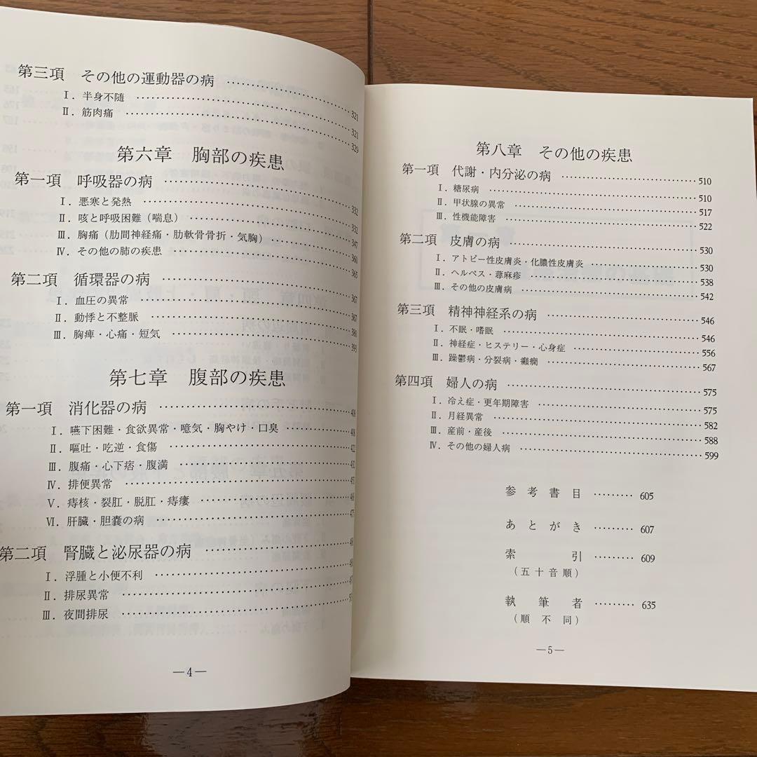 日本鍼灸医学(経絡治療、臨床編)