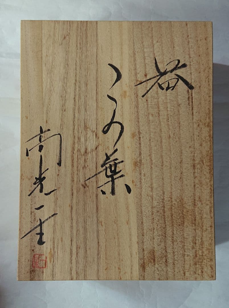 九谷焼 器 この葉 皿 鉢 2客セット 高光一生