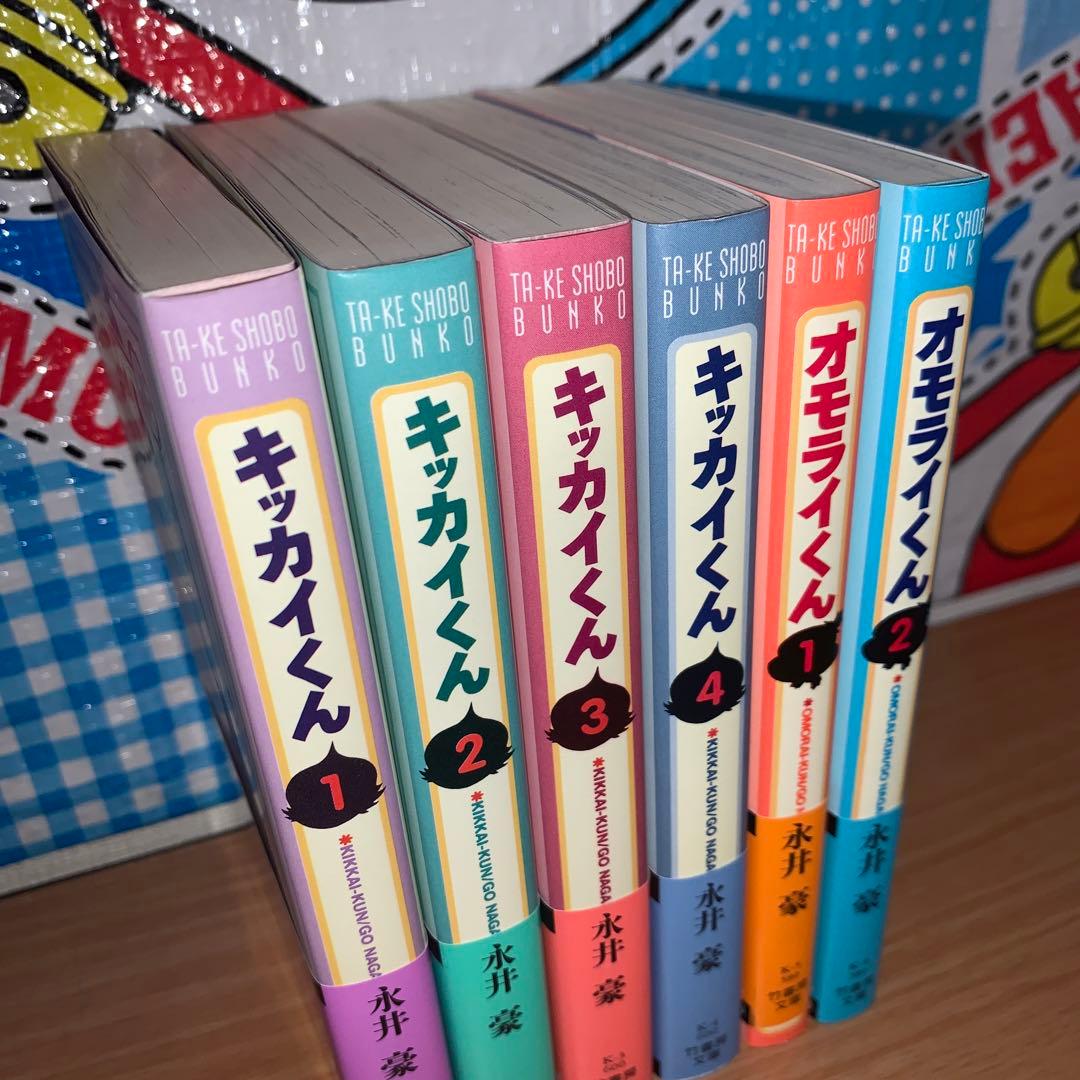 オモライくん 文庫版全巻　キッカイくん文庫版　全巻セット　帯付き